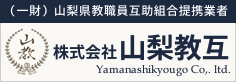 株式会社山梨教互