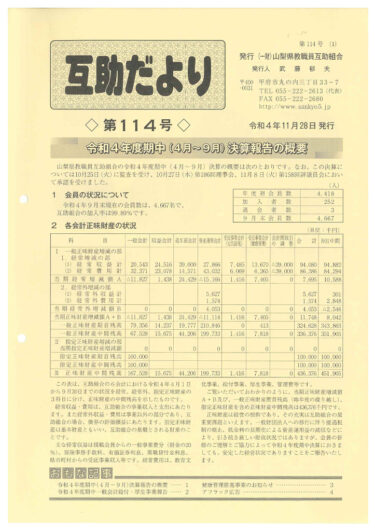  山梨県教職員互助組合 互助だより
