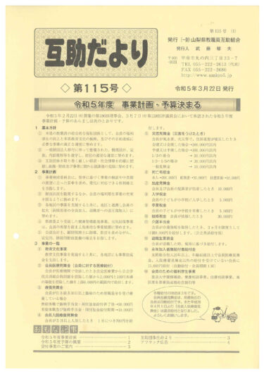  山梨県教職員互助組合 互助だより