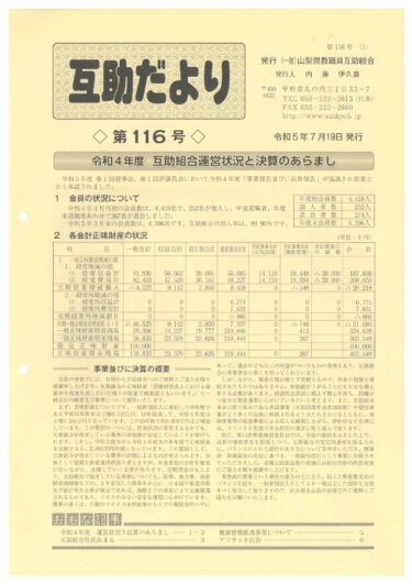  山梨県教職員互助組合 互助だより