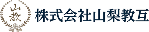 山梨県教職員互助組合 株式会社山梨教互