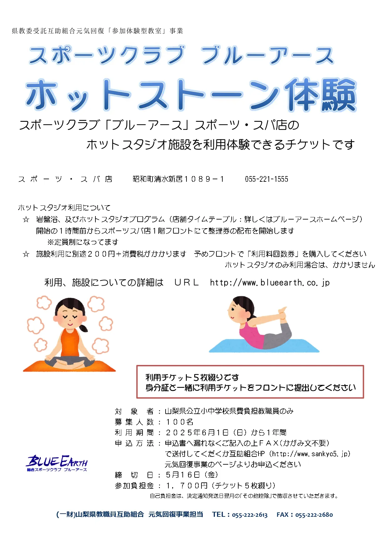 山梨県教職員互助組合 元気回復事業 