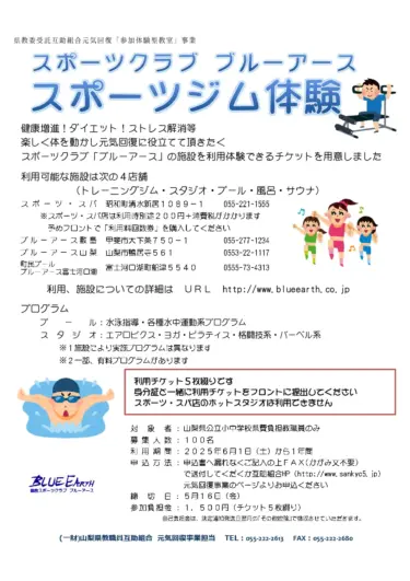  山梨県教職員互助組合 元気回復事業