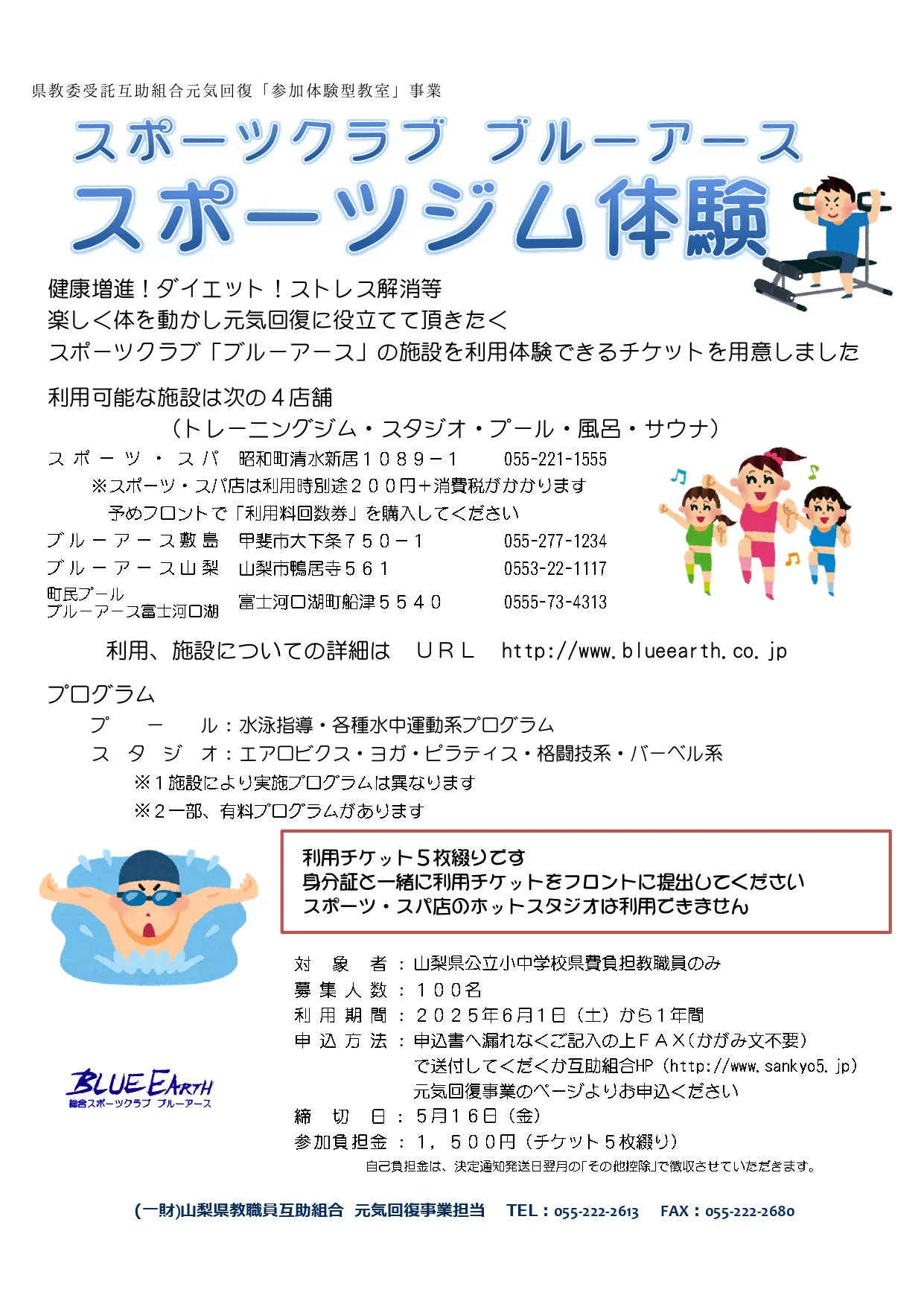 山梨県教職員互助組合 元気回復事業 