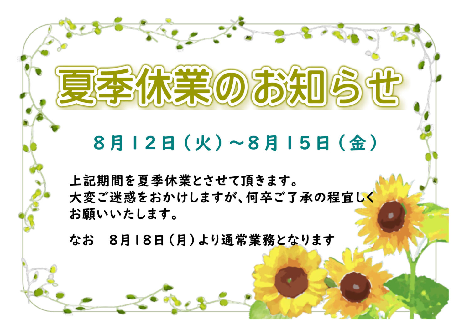 山梨県教職員互助組合 夏季休業のお知らせ