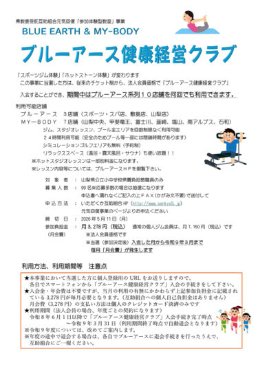  山梨県教職員互助組合 元気回復事業