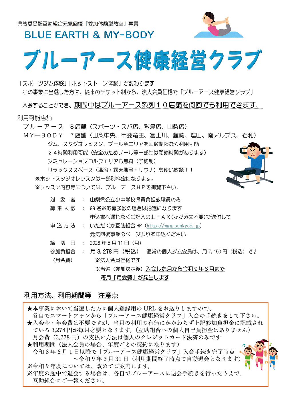 山梨県教職員互助組合 元気回復事業 