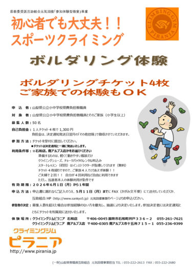  山梨県教職員互助組合 元気回復事業