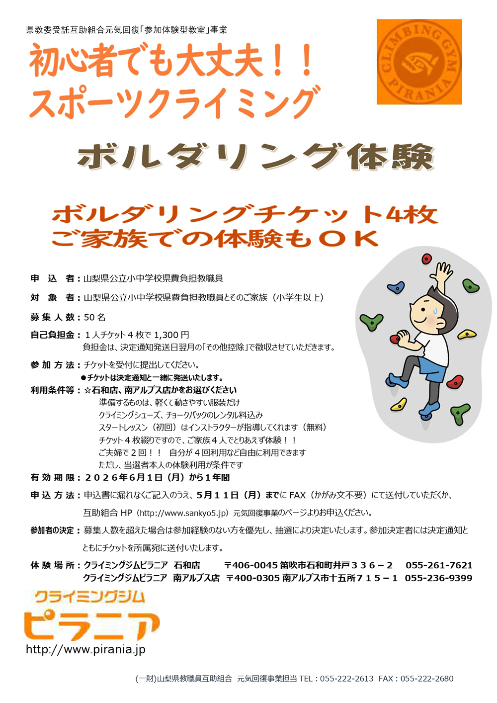 山梨県教職員互助組合 元気回復事業 