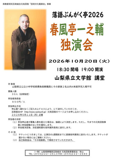  山梨県教職員互助組合 元気回復事業