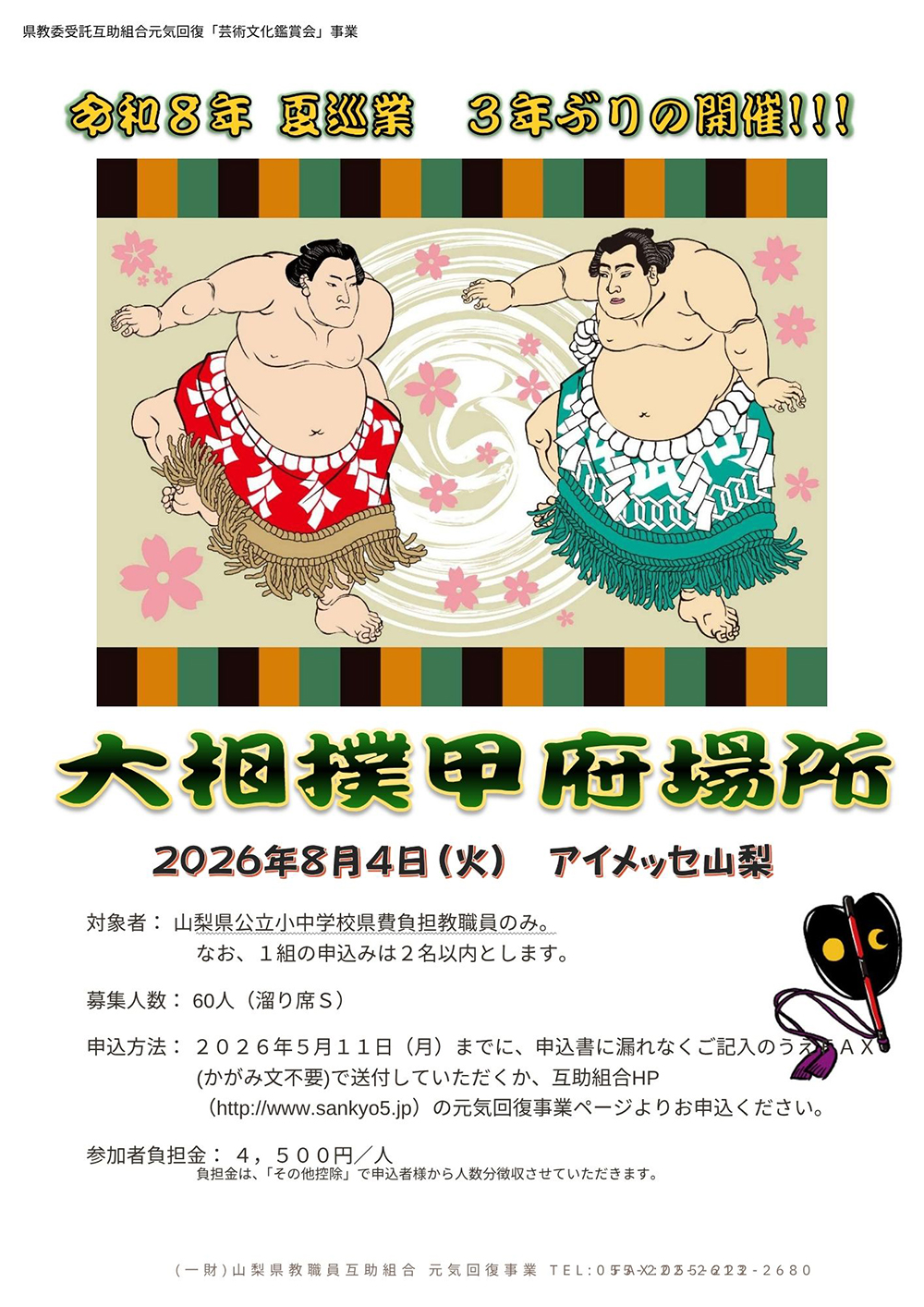 山梨県教職員互助組合 元気回復事業 